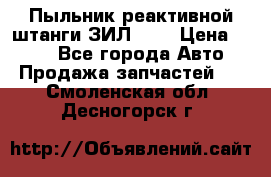 Пыльник реактивной штанги ЗИЛ-131 › Цена ­ 100 - Все города Авто » Продажа запчастей   . Смоленская обл.,Десногорск г.